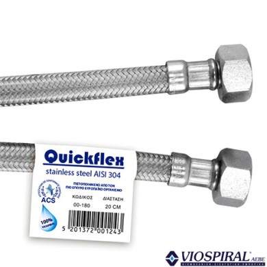 ΣΠΙΡΑΛ inox QUICKFLEX Θ-Θ 20 cm